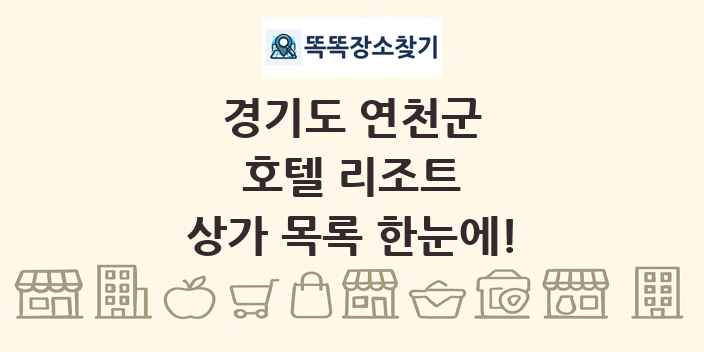 경기도 연천군 호텔 리조트 상가 목록 및 정보