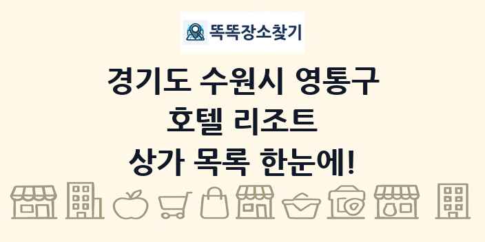 경기도 수원시 영통구 호텔 리조트 상가 목록 및 정보
