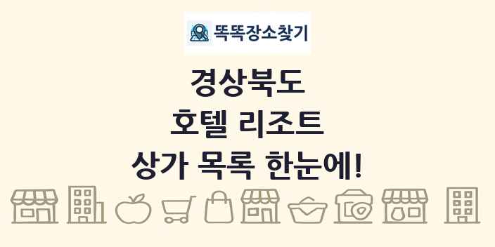 경상북도 호텔 리조트 상가 목록 및 정보