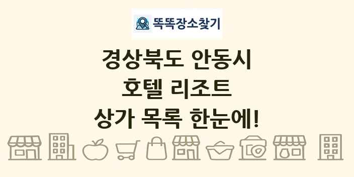 경상북도 안동시 호텔 리조트 상가 목록 및 정보