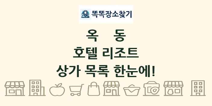 옥동 호텔 리조트 상가 목록 및 정보