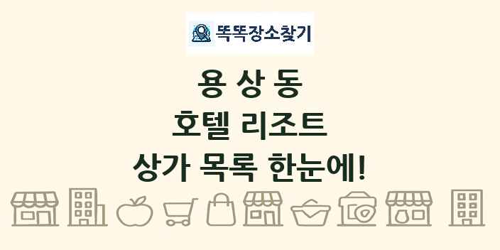용상동 호텔 리조트 상가 목록 및 정보