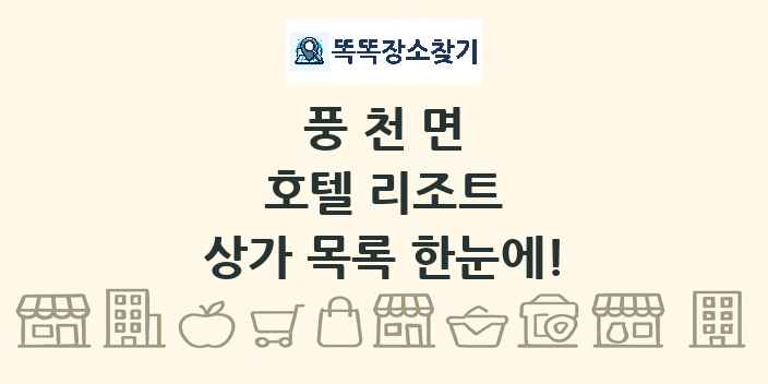 풍천면 호텔 리조트 상가 목록 및 정보