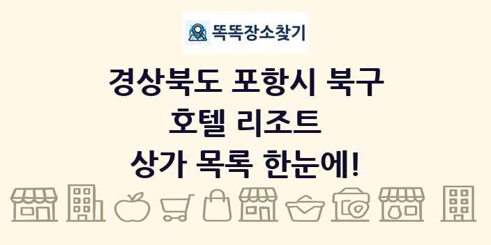경상북도 포항시 북구 호텔 리조트 상가 목록 및 정보