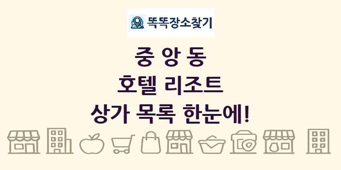 중앙동 호텔 리조트 상가 목록 및 정보