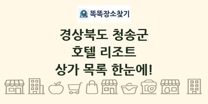 경상북도 청송군 호텔 리조트 상가 목록 및 정보