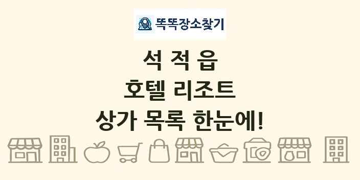 석적읍 호텔 리조트 상가 목록 및 정보