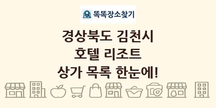 경상북도 김천시 호텔 리조트 상가 목록 및 정보