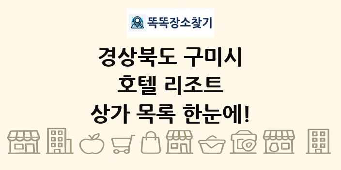 경상북도 구미시 호텔 리조트 상가 목록 및 정보