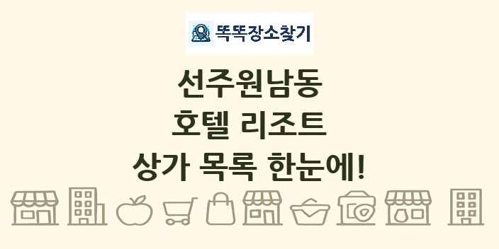 선주원남동 호텔 리조트 상가 목록 및 정보