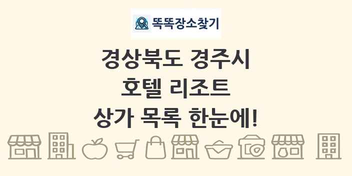 경상북도 경주시 호텔 리조트 상가 목록 및 정보