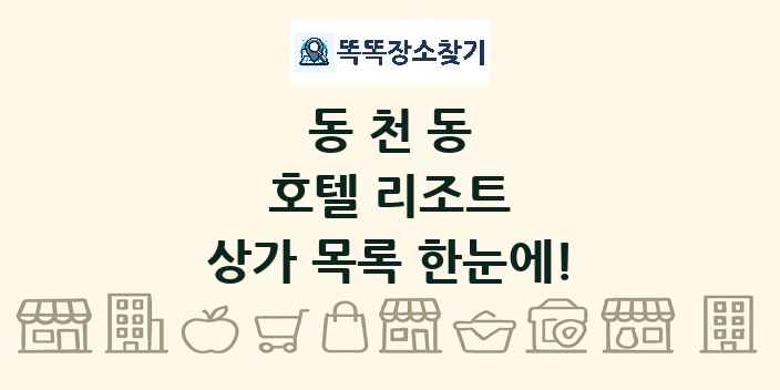 동천동 호텔 리조트 상가 목록 및 정보