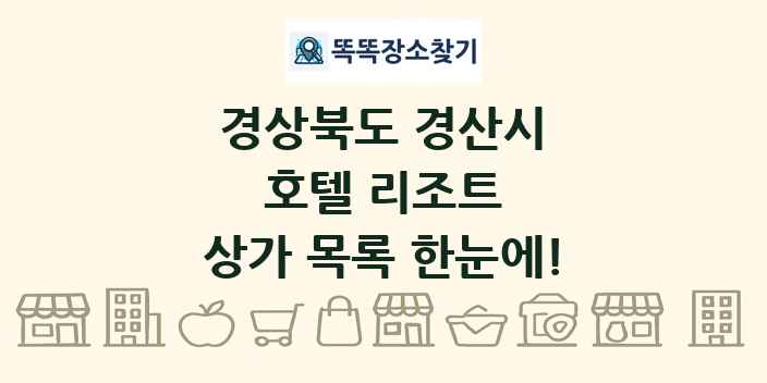 경상북도 경산시 호텔 리조트 상가 목록 및 정보