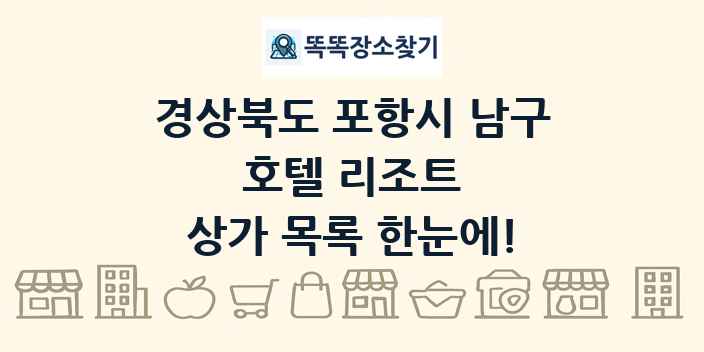 경상북도 포항시 남구 호텔 리조트 상가 목록 및 정보