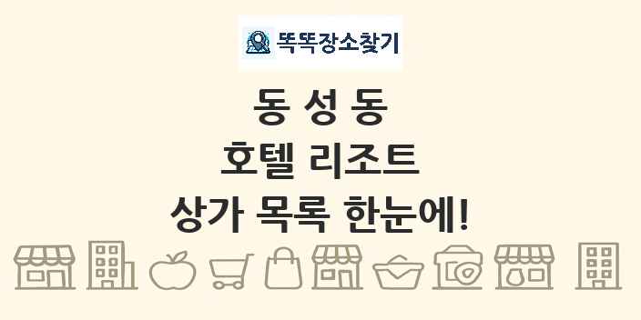동성동 호텔 리조트 상가 목록 및 정보