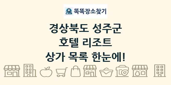 경상북도 성주군 호텔 리조트 상가 목록 및 정보
