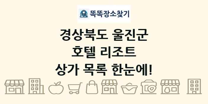 경상북도 울진군 호텔 리조트 상가 목록 및 정보