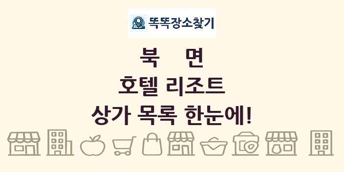 북면 호텔 리조트 상가 목록 및 정보