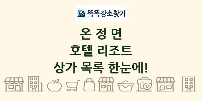 온정면 호텔 리조트 상가 목록 및 정보