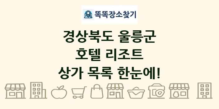 경상북도 울릉군 호텔 리조트 상가 목록 및 정보