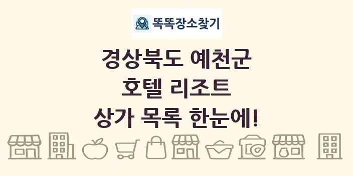 경상북도 예천군 호텔 리조트 상가 목록 및 정보