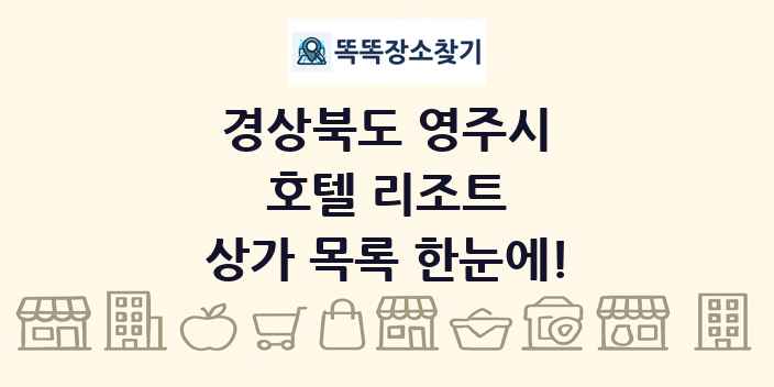 경상북도 영주시 호텔 리조트 상가 목록 및 정보