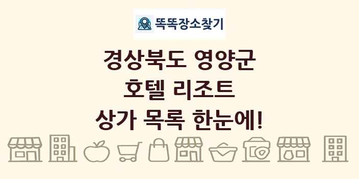 경상북도 영양군 호텔 리조트 상가 목록 및 정보
