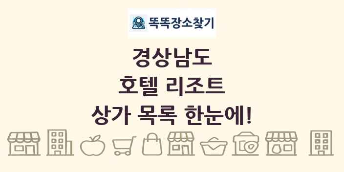 경상남도 호텔 리조트 상가 목록 및 정보