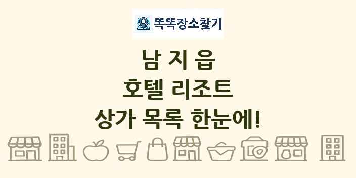 남지읍 호텔 리조트 상가 목록 및 정보