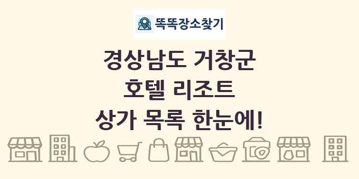 경상남도 거창군 호텔 리조트 상가 목록 및 정보