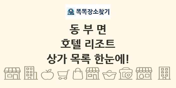 동부면 호텔 리조트 상가 목록 및 정보