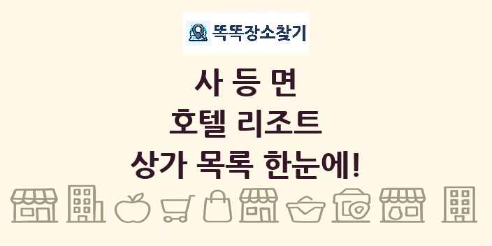 사등면 호텔 리조트 상가 목록 및 정보