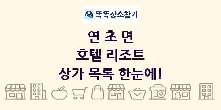 연초면 호텔 리조트 상가 목록 및 정보