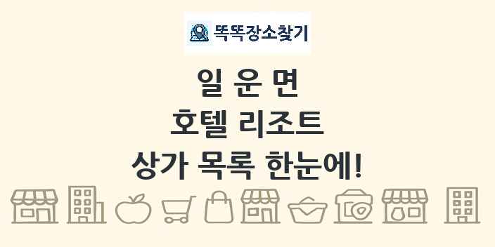 일운면 호텔 리조트 상가 목록 및 정보