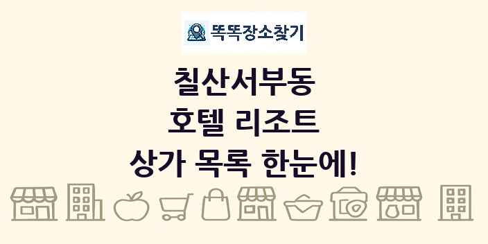 칠산서부동 호텔 리조트 상가 목록 및 정보