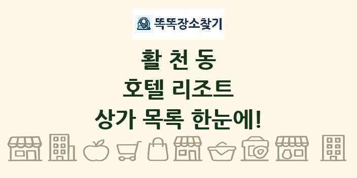 활천동 호텔 리조트 상가 목록 및 정보