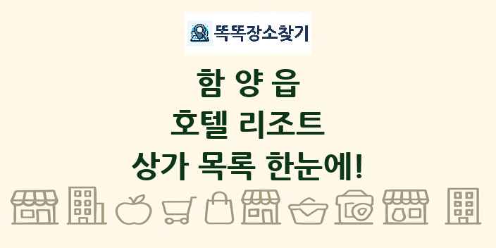 함양읍 호텔 리조트 상가 목록 및 정보