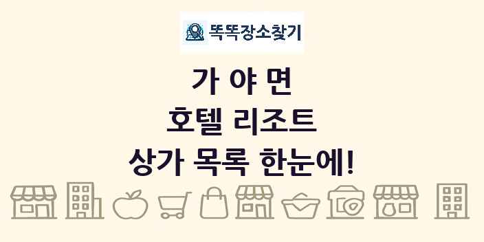 가야면 호텔 리조트 상가 목록 및 정보
