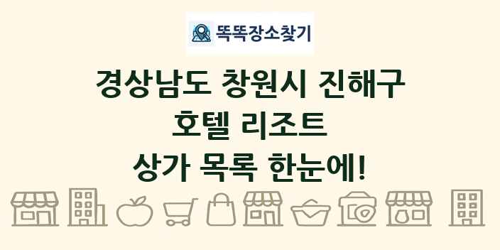 경상남도 창원시 진해구 호텔 리조트 상가 목록 및 정보