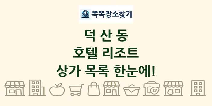 덕산동 호텔 리조트 상가 목록 및 정보