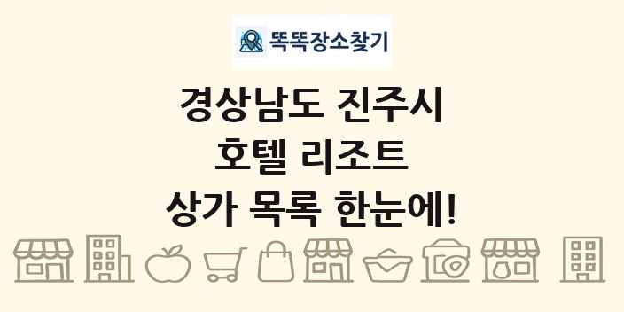 경상남도 진주시 호텔 리조트 상가 목록 및 정보