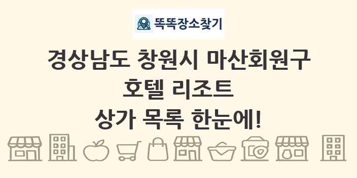 경상남도 창원시 마산회원구 호텔 리조트 상가 목록 및 정보