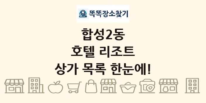 합성2동 호텔 리조트 상가 목록 및 정보
