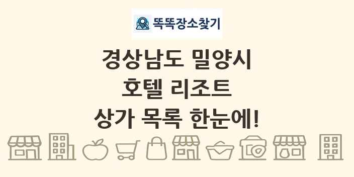 경상남도 밀양시 호텔 리조트 상가 목록 및 정보