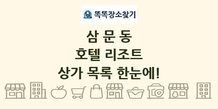 삼문동 호텔 리조트 상가 목록 및 정보