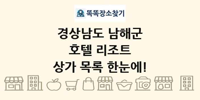경상남도 남해군 호텔 리조트 상가 목록 및 정보