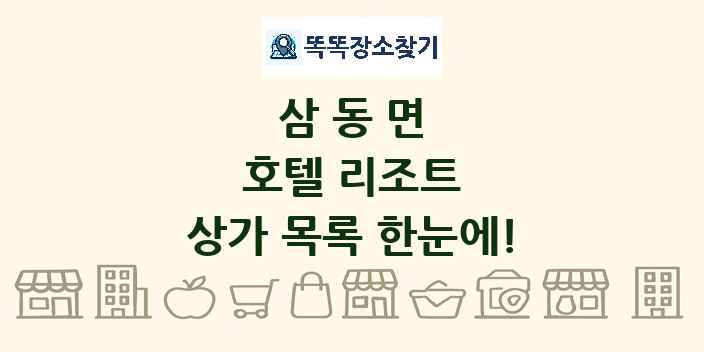 삼동면 호텔 리조트 상가 목록 및 정보