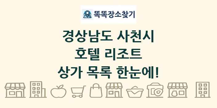 경상남도 사천시 호텔 리조트 상가 목록 및 정보