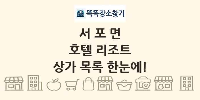 서포면 호텔 리조트 상가 목록 및 정보