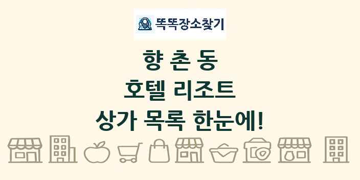 향촌동 호텔 리조트 상가 목록 및 정보